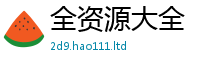 2025精准资料大全免费惟2025新澳内部爆料最新消息